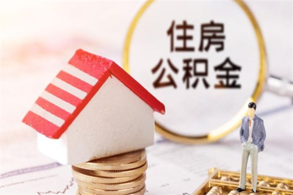 海安我的公积金封存了怎么取出来（住房公积金封存了怎么取）