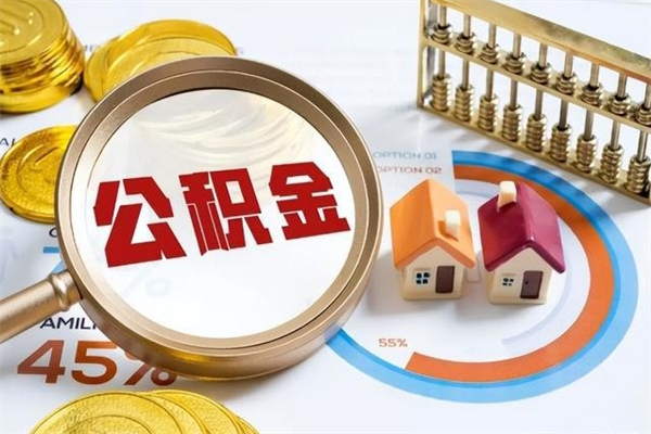 海安离职住房公积金多久可以取出来（离职住房公积金多久能取出来）