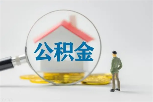 海安辞职能取住房公积金吗（辞职能取出住房公积金吗）