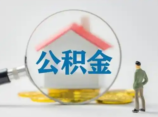 海安离职的时候可以取公积金吗（离职能取住房公积金吗）